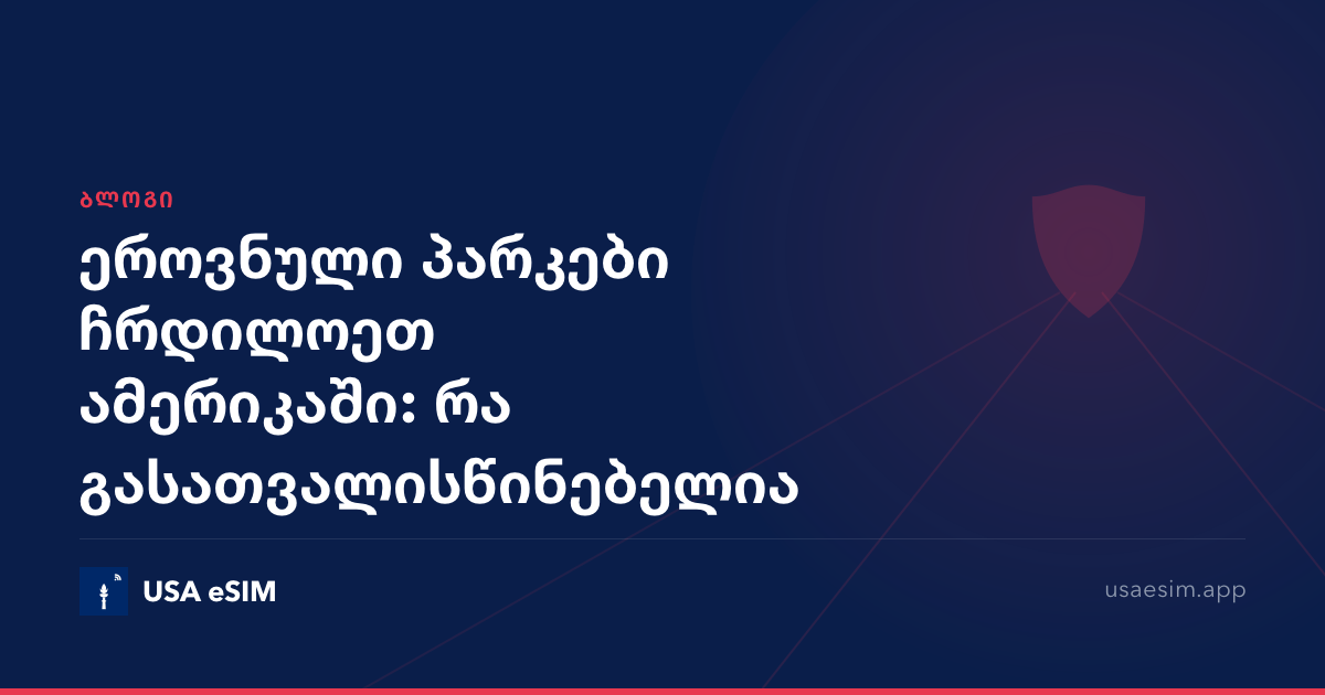 ეროვნული პარკები ჩრდილოეთ ამერიკაში: რა გასათვალისწინებელია