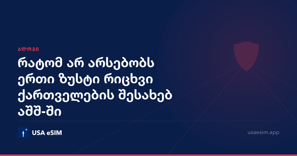 რატომ არ არსებობს ერთი ზუსტი რიცხვი ქართველების შესახებ აშშ-ში