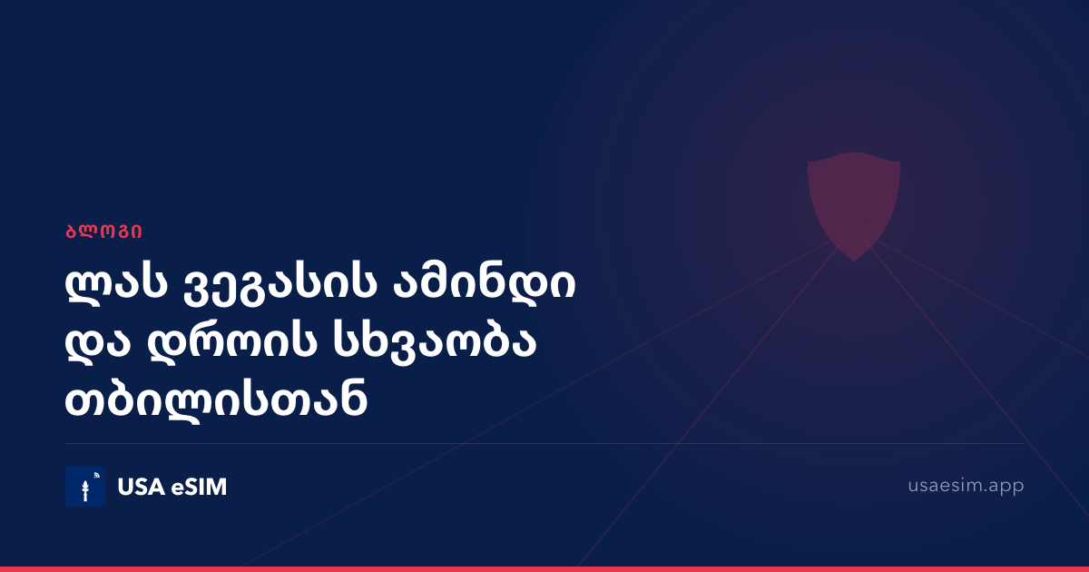 ლას ვეგასის ამინდი და დროის სხვაობა თბილისთან