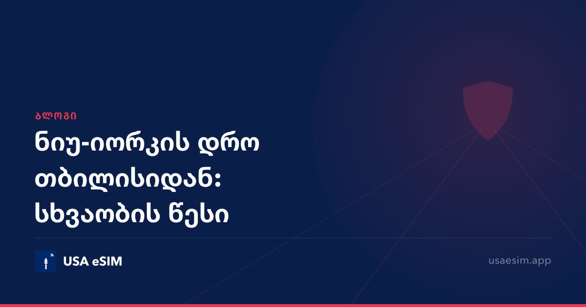 ნიუ-იორკის დრო თბილისიდან: სხვაობის წესი