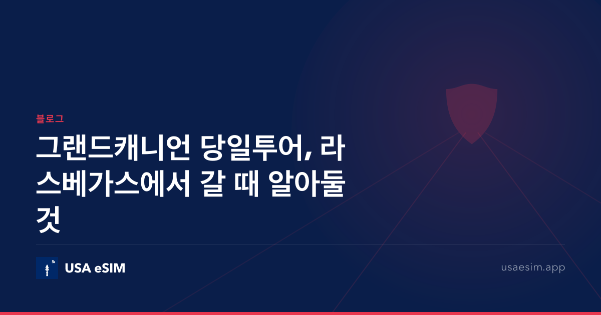 그랜드캐니언 당일투어, 라스베가스에서 갈 때 알아둘 것