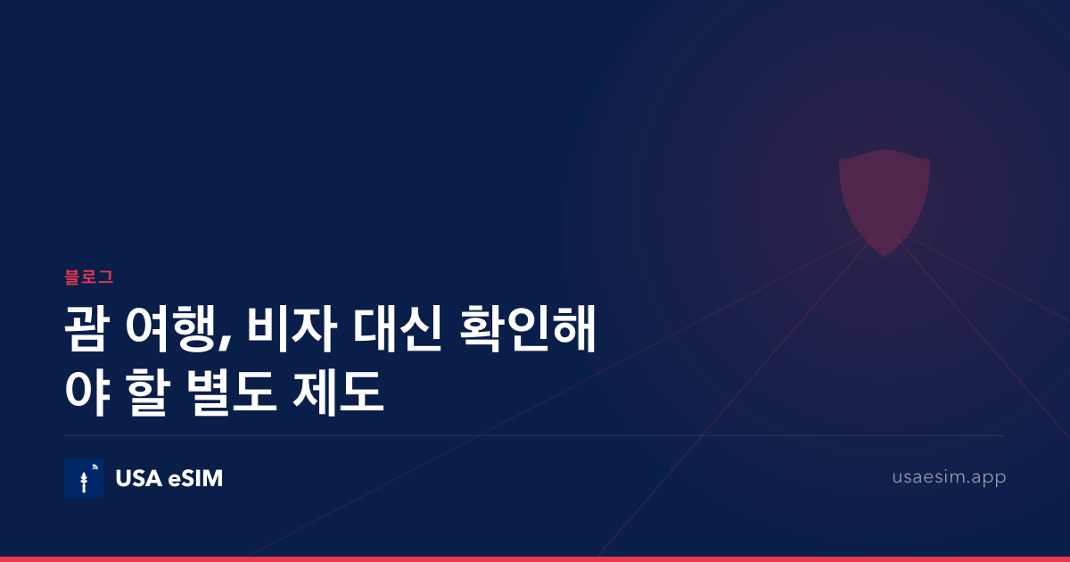 괌 여행, 비자 대신 확인해야 할 별도 제도