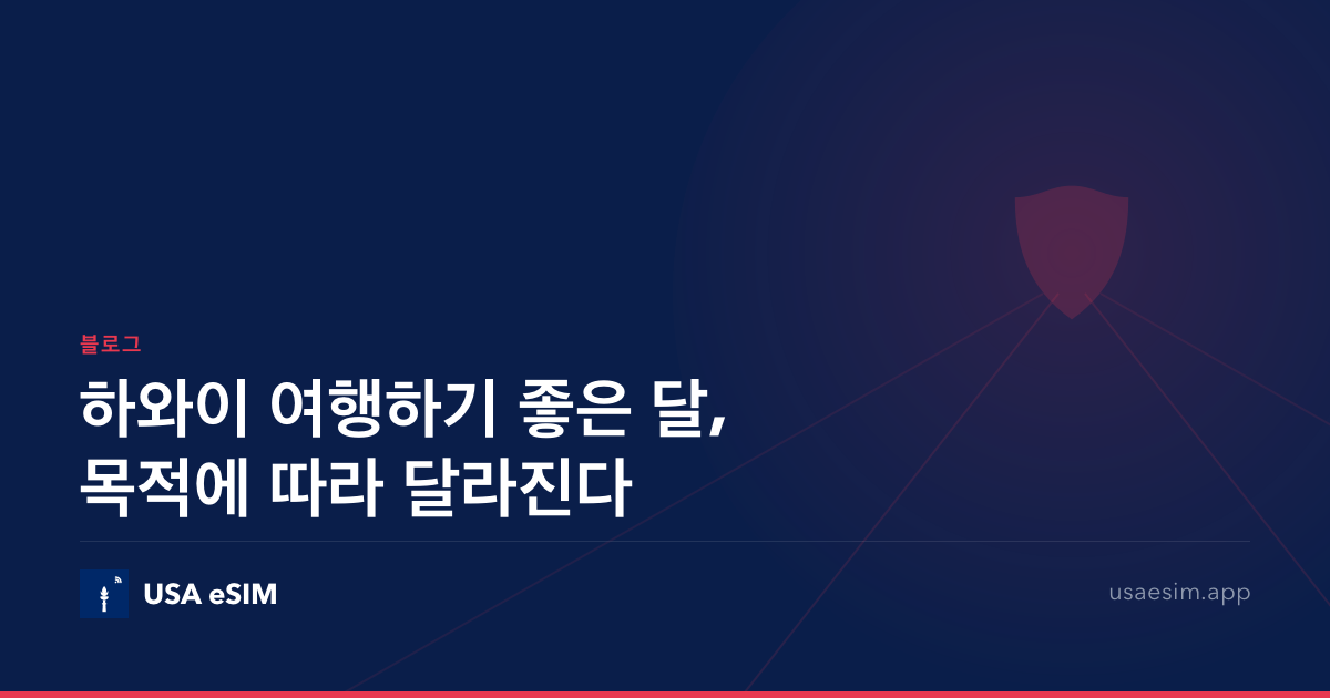 하와이 여행하기 좋은 달, 목적에 따라 달라진다