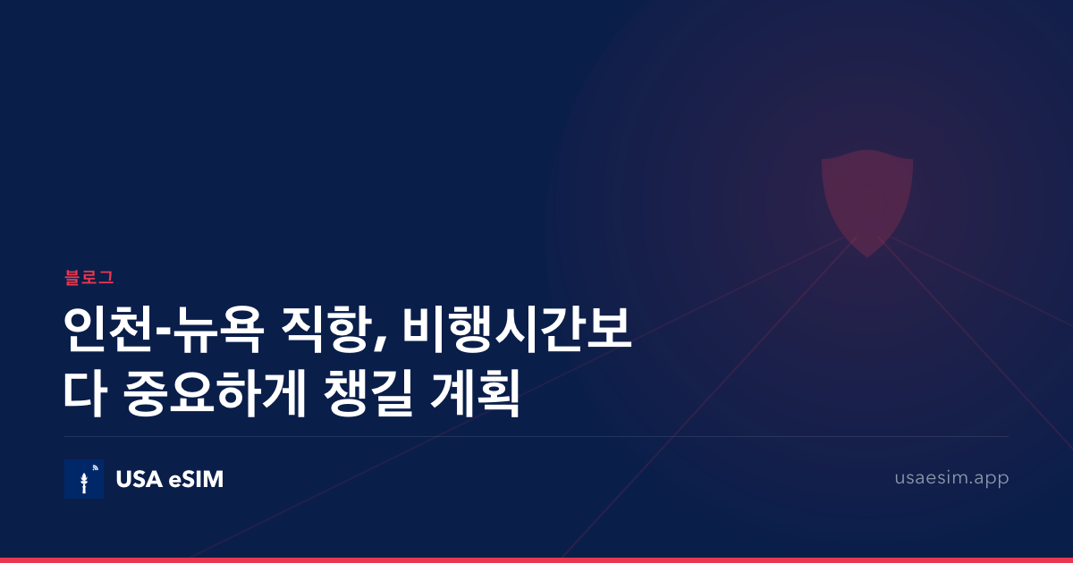 인천-뉴욕 직항, 비행시간보다 중요하게 챙길 계획