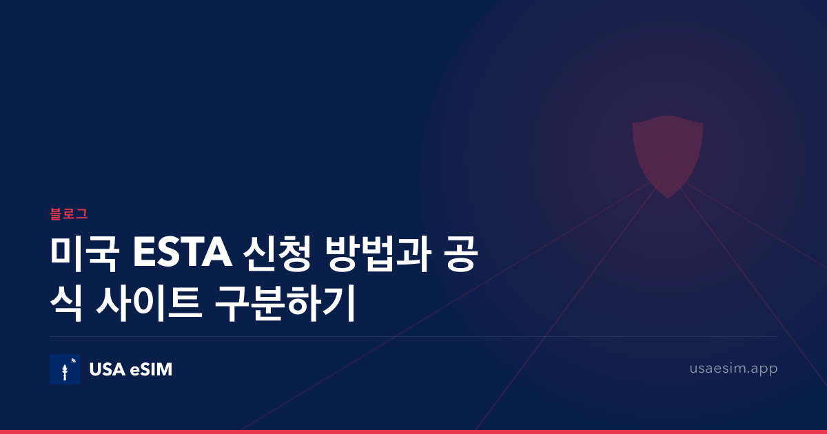 미국 ESTA 신청 방법과 공식 사이트 구분하기