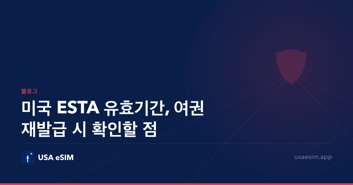 미국 ESTA 유효기간, 여권 재발급 시 확인할 점