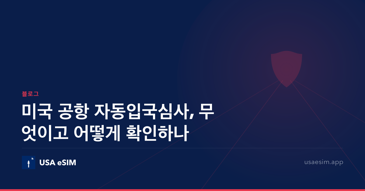 미국 공항 자동입국심사, 무엇이고 어떻게 확인하나