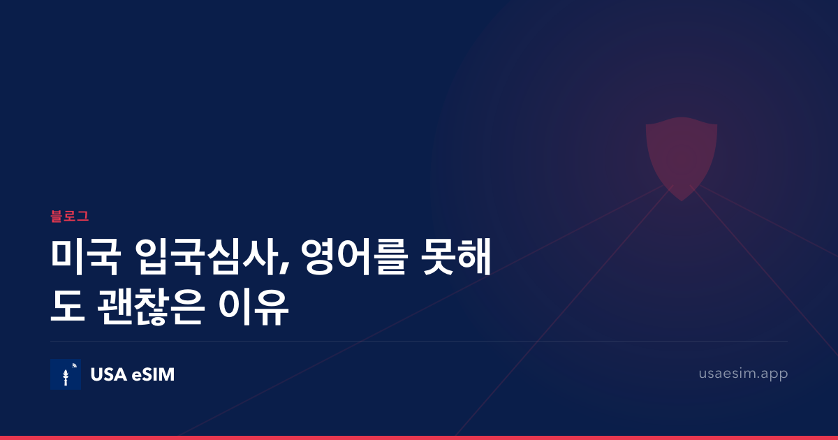 미국 입국심사, 영어를 못해도 괜찮은 이유