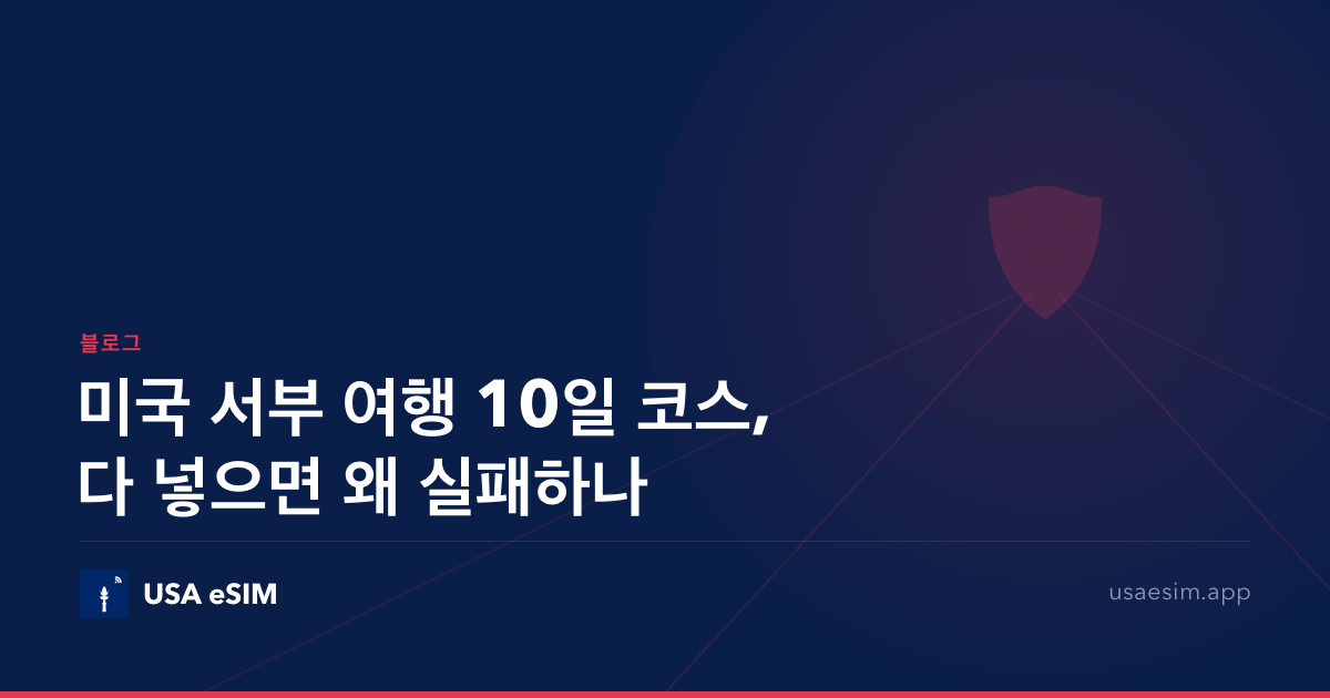 미국 서부 여행 10일 코스, 다 넣으면 왜 실패하나
