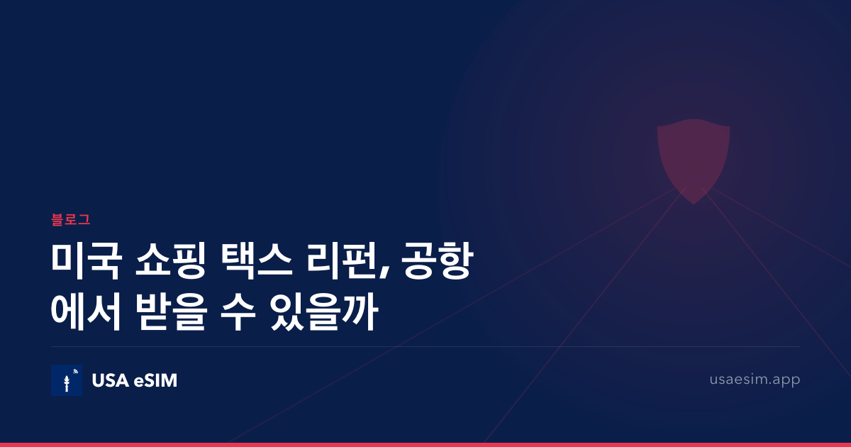 미국 쇼핑 택스 리펀, 공항에서 받을 수 있을까