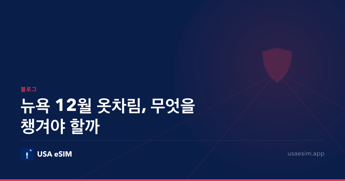 뉴욕 12월 옷차림, 무엇을 챙겨야 할까