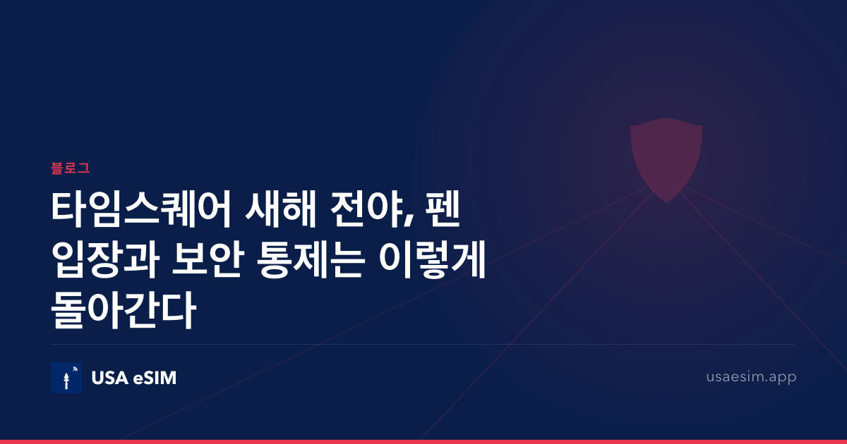 타임스퀘어 새해 전야, 펜 입장과 보안 통제는 이렇게 돌아간다