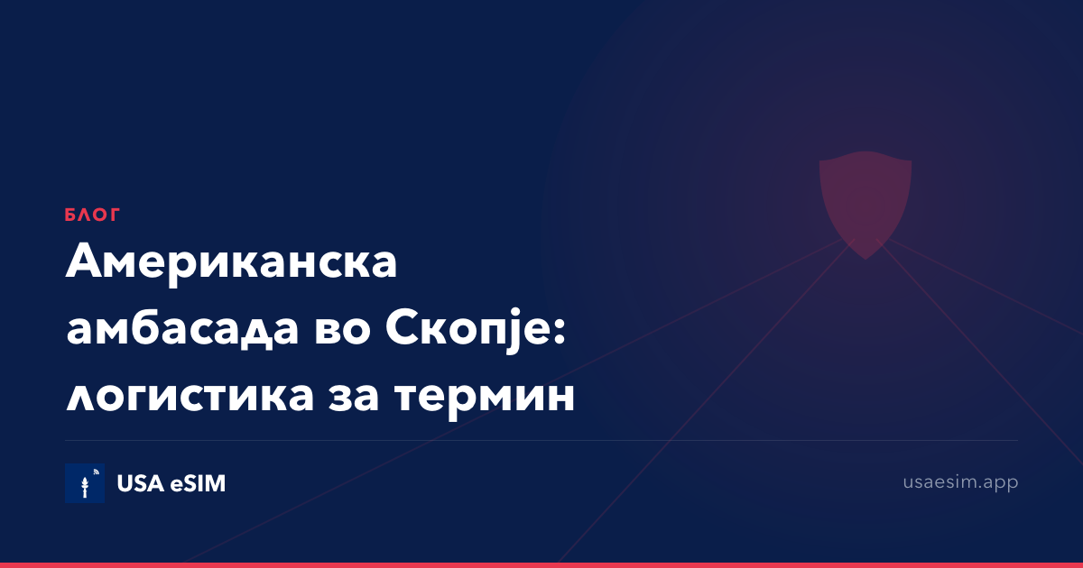 Американска амбасада во Скопје: логистика за термин