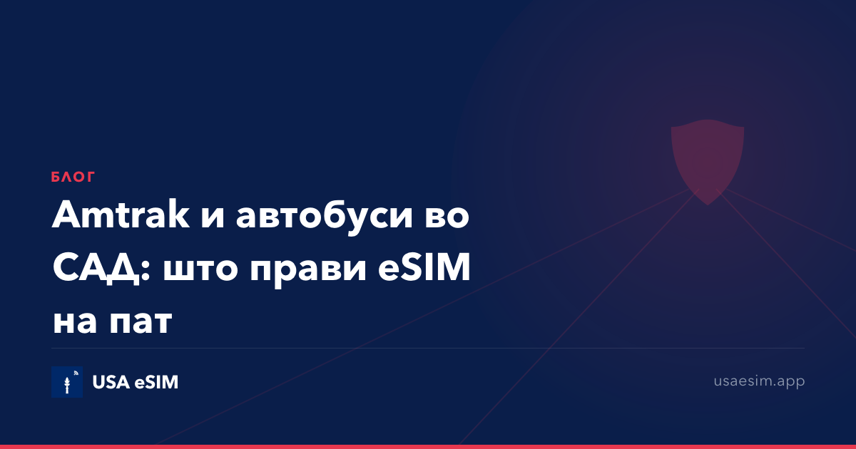 Amtrak и автобуси во САД: што прави eSIM на пат