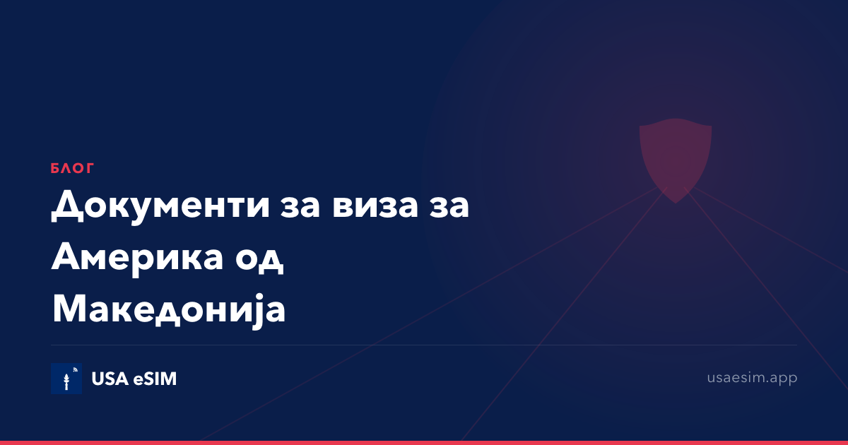 Документи за виза за Америка од Македонија