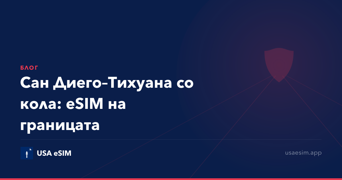 Сан Диего–Тихуана со кола: eSIM на границата