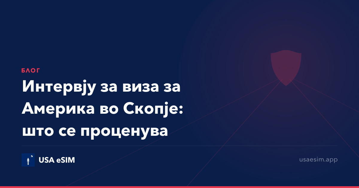 Интервју за виза за Америка во Скопје: што се проценува