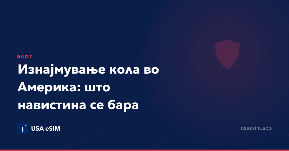 Изнајмување кола во Америка: што навистина се бара