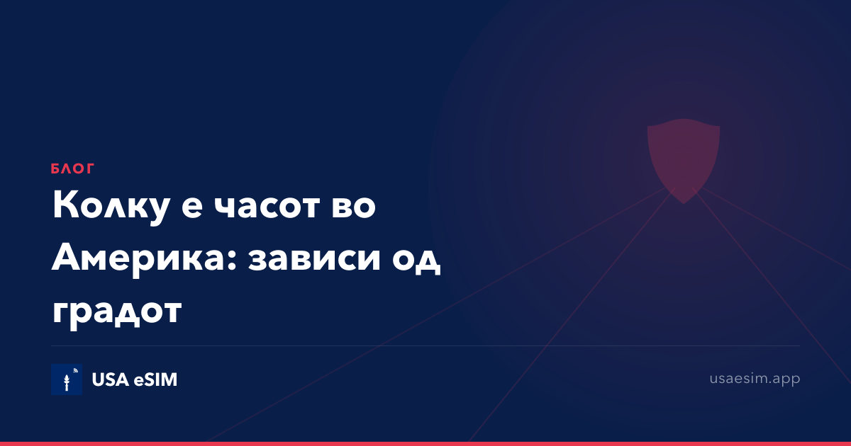 Колку е часот во Америка: зависи од градот