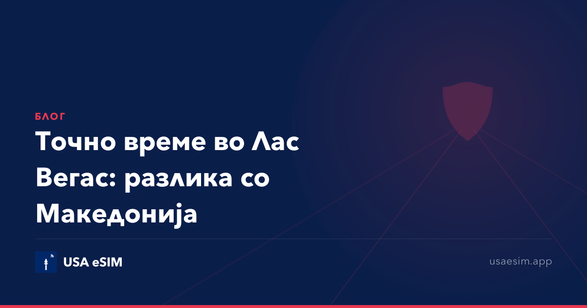Точно време во Лас Вегас: разлика со Македонија