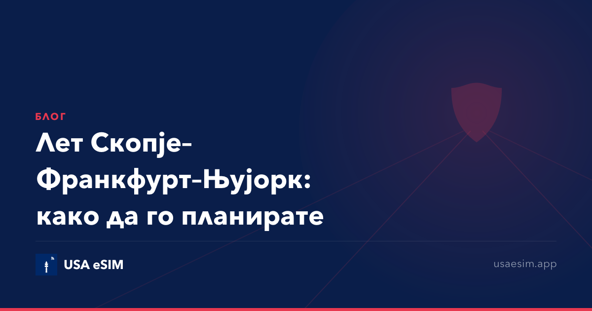Лет Скопје–Франкфурт–Њујорк: како да го планирате