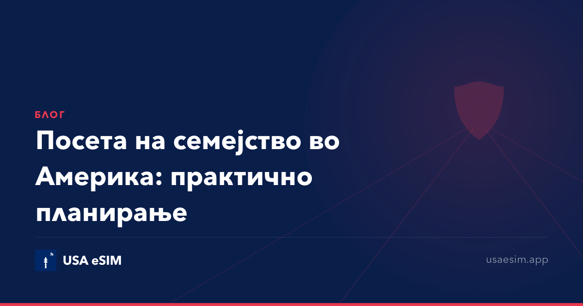 Посета на семејство во Америка: практично планирање