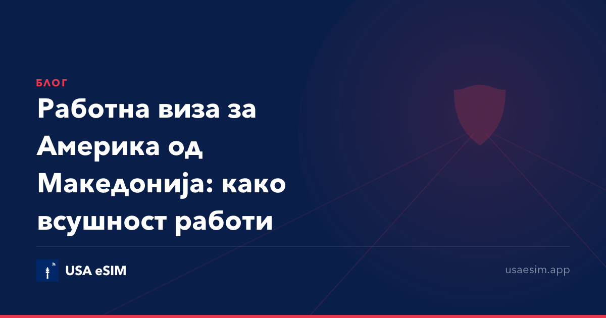 Работна виза за Америка од Македонија: како всушност работи