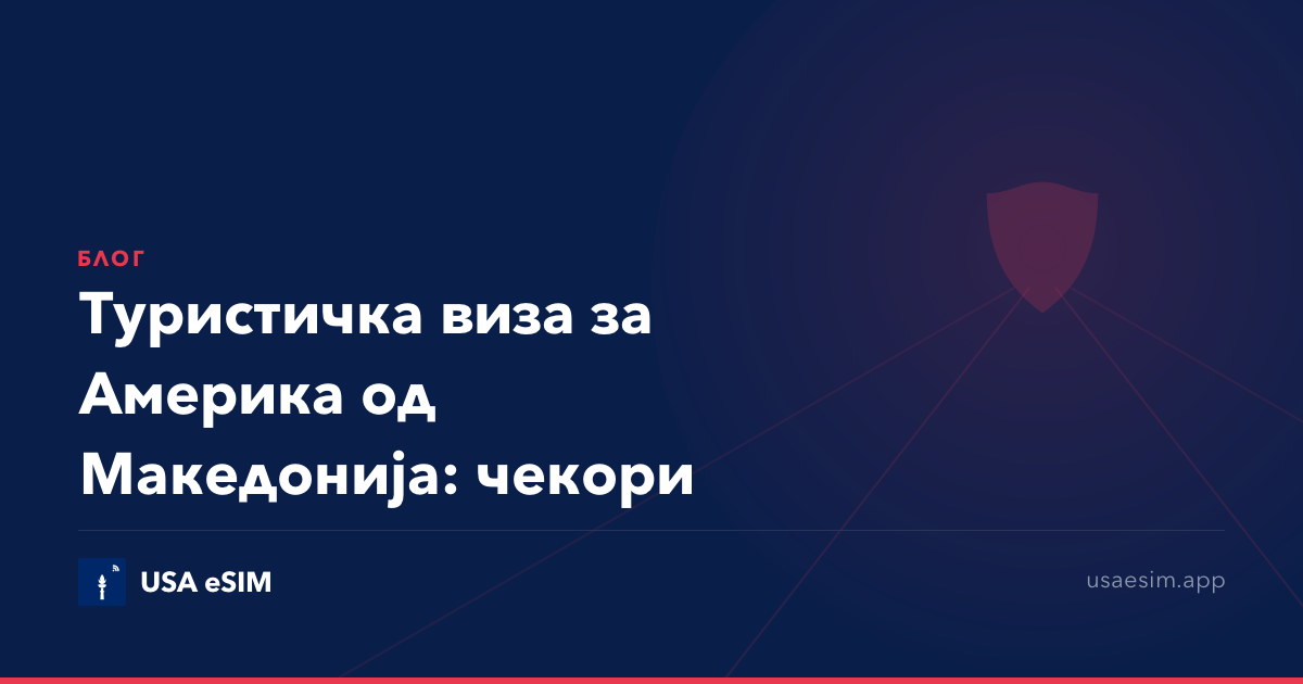 Туристичка виза за Америка од Македонија: чекори