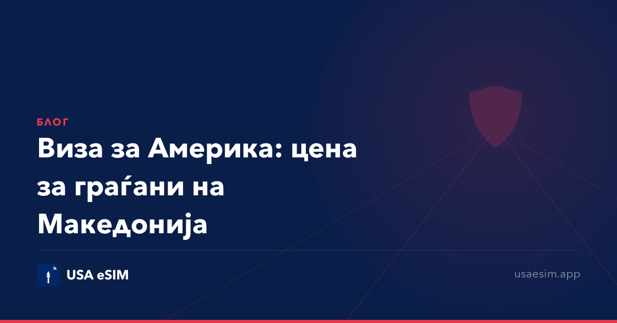 Виза за Америка: цена за граѓани на Македонија