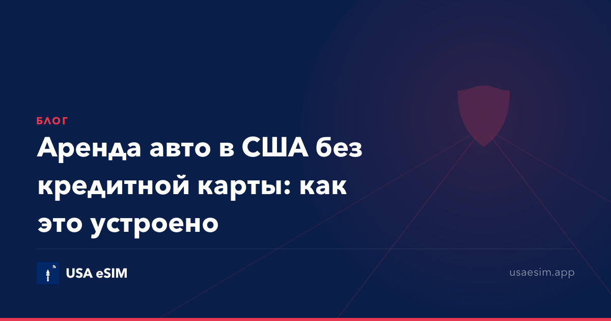 Аренда авто в США без кредитной карты: как это устроено