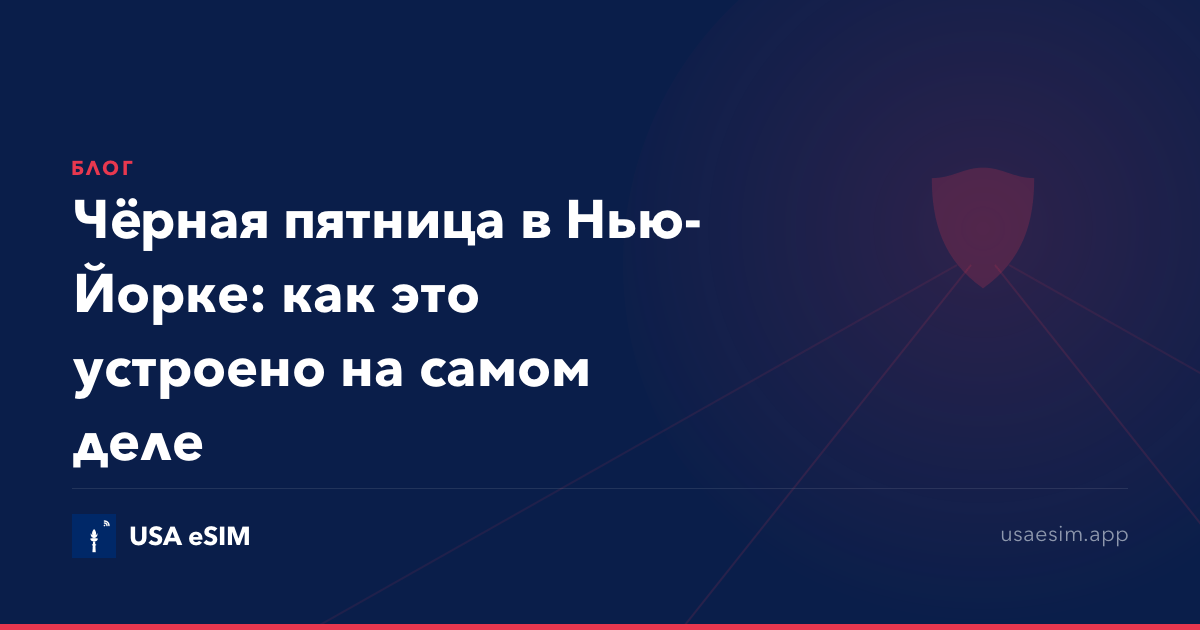 Чёрная пятница в Нью-Йорке: как это устроено на самом деле
