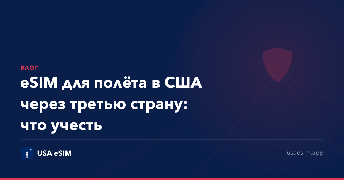 eSIM для полёта в США через третью страну: что учесть