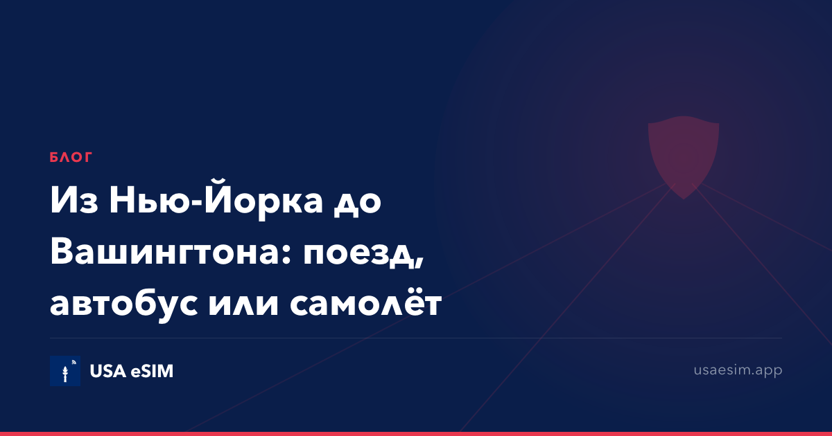 Из Нью-Йорка до Вашингтона: поезд, автобус или самолёт