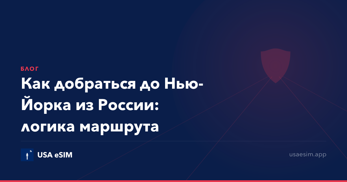Как добраться до Нью-Йорка из России: логика маршрута