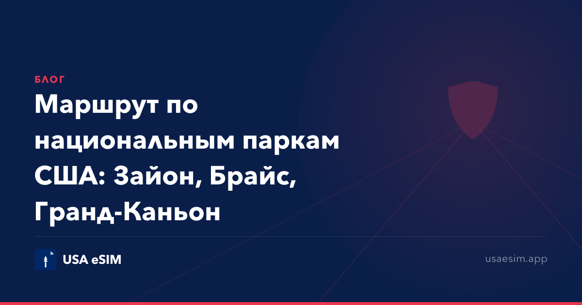 Маршрут по национальным паркам США: Зайон, Брайс, Гранд-Каньон