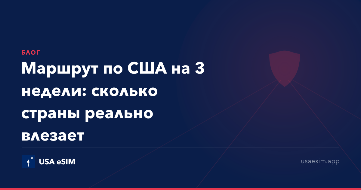 Маршрут по США на 3 недели: сколько страны реально влезает