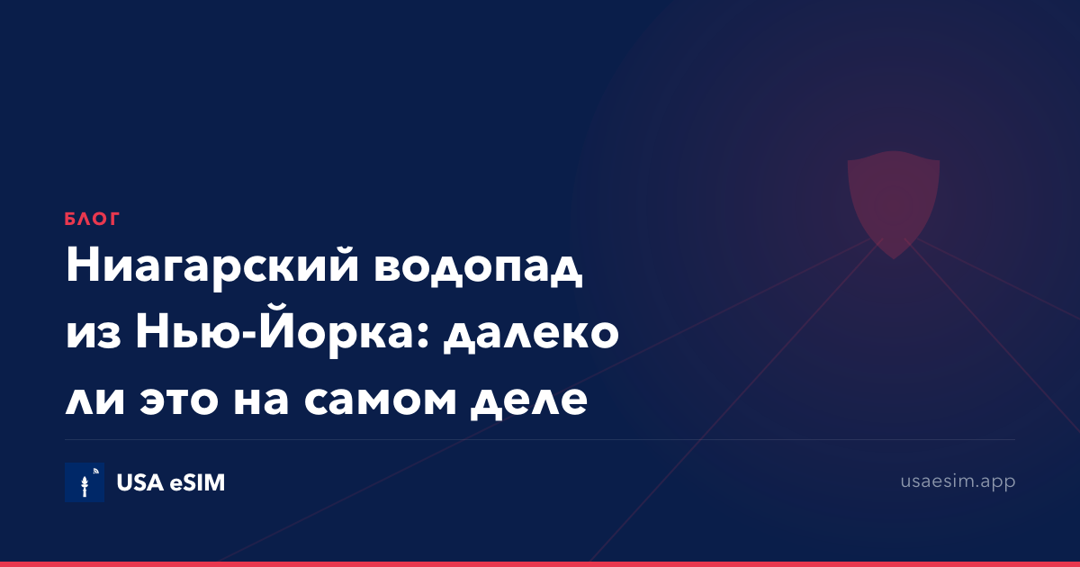 Ниагарский водопад из Нью-Йорка: далеко ли это на самом деле