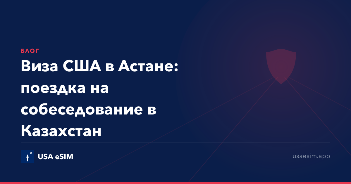 Виза США в Астане: поездка на собеседование в Казахстан