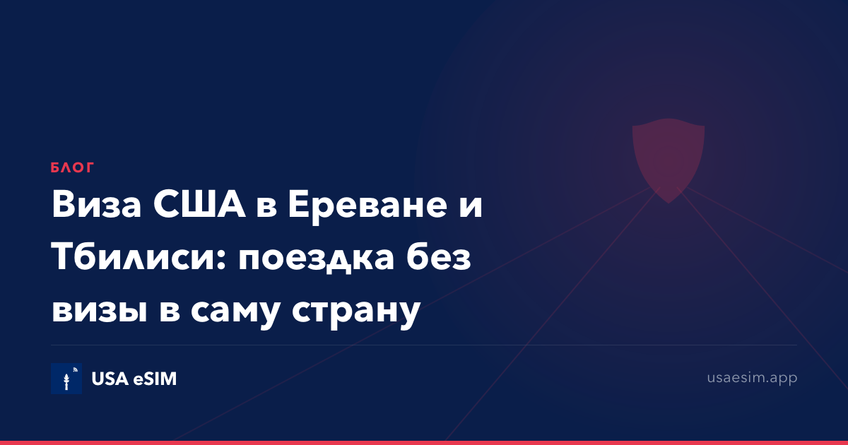 Виза США в Ереване и Тбилиси: поездка без визы в саму страну