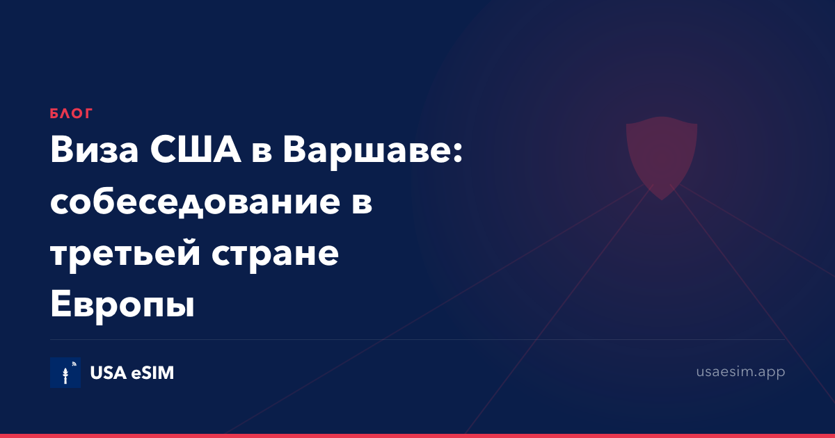 Виза США в Варшаве: собеседование в третьей стране Европы