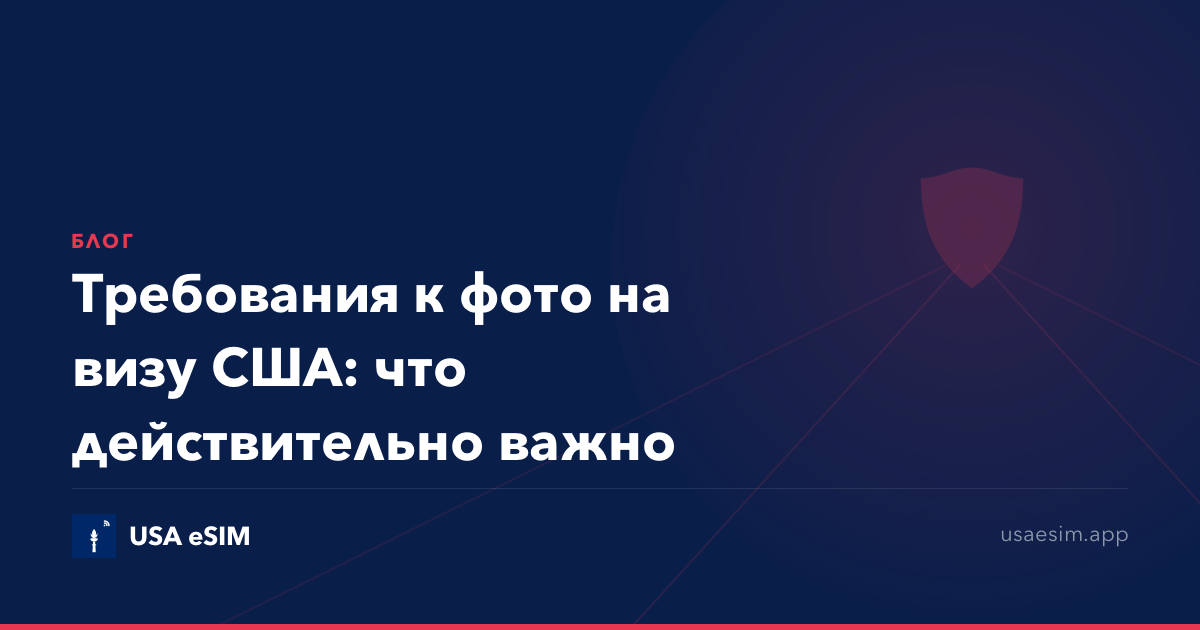 Требования к фото на визу США: что действительно важно