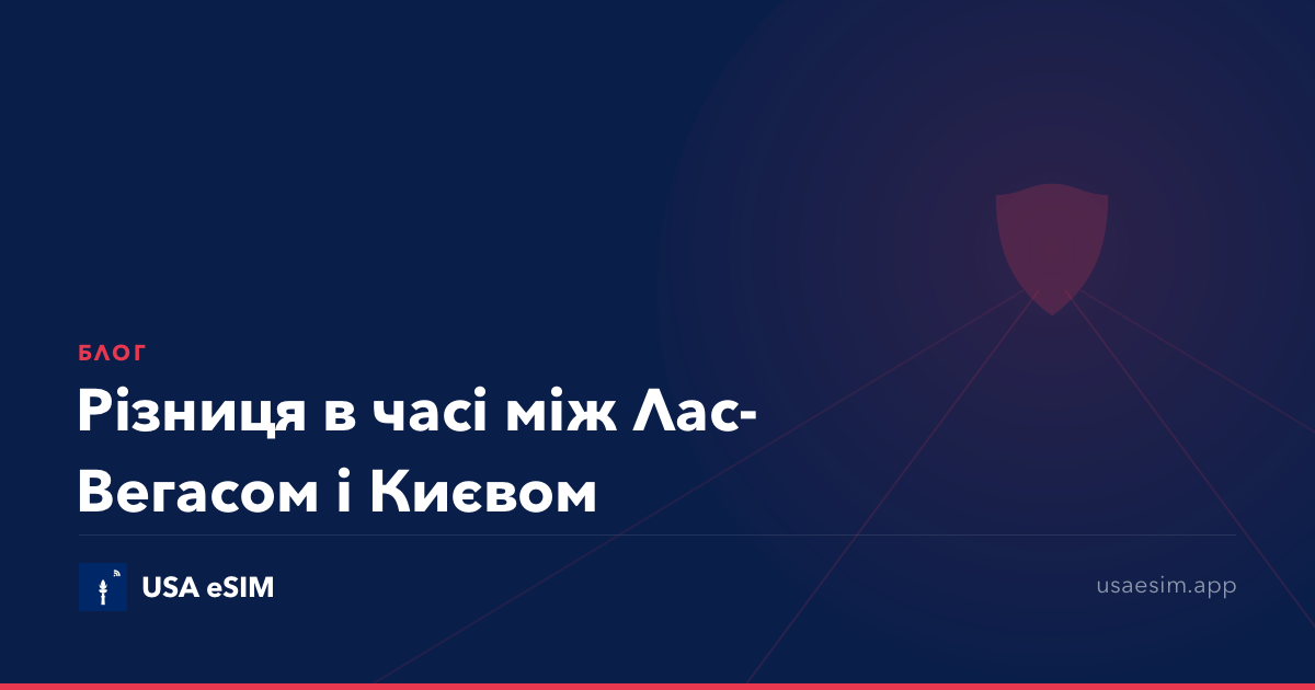 Різниця в часі між Лас-Вегасом і Києвом