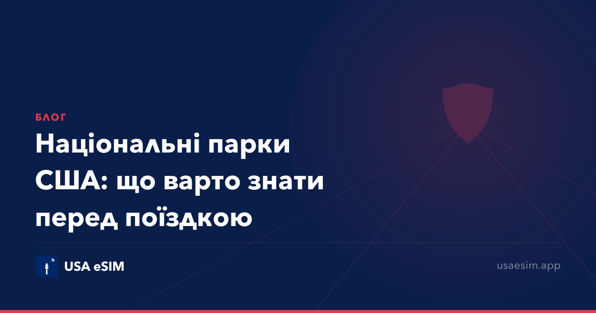 Національні парки США: що варто знати перед поїздкою