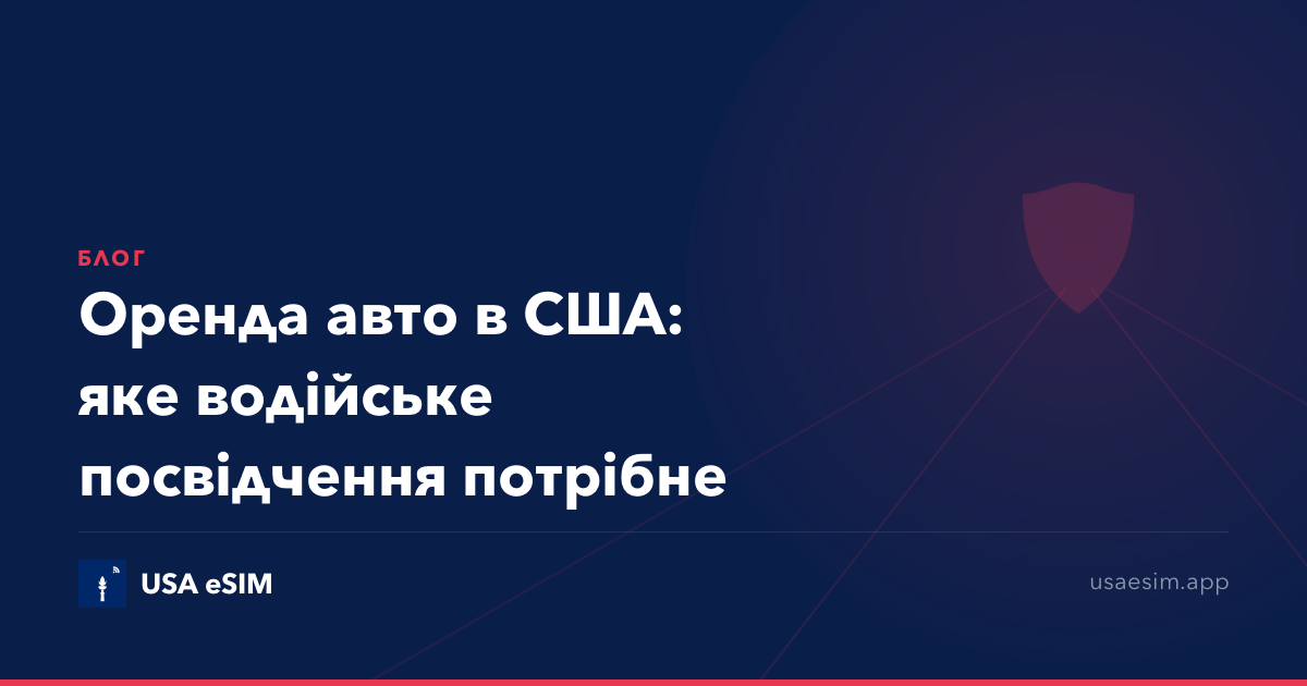 Оренда авто в США: яке водійське посвідчення потрібне