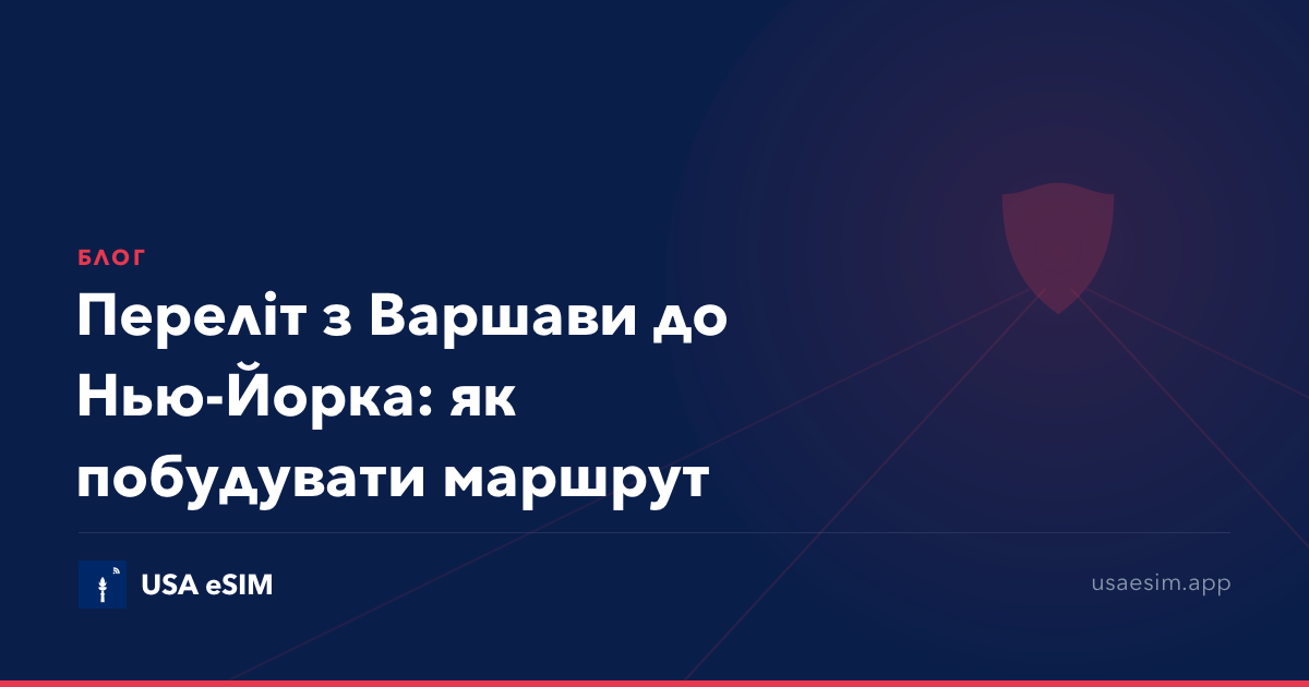 Переліт з Варшави до Нью-Йорка: як побудувати маршрут