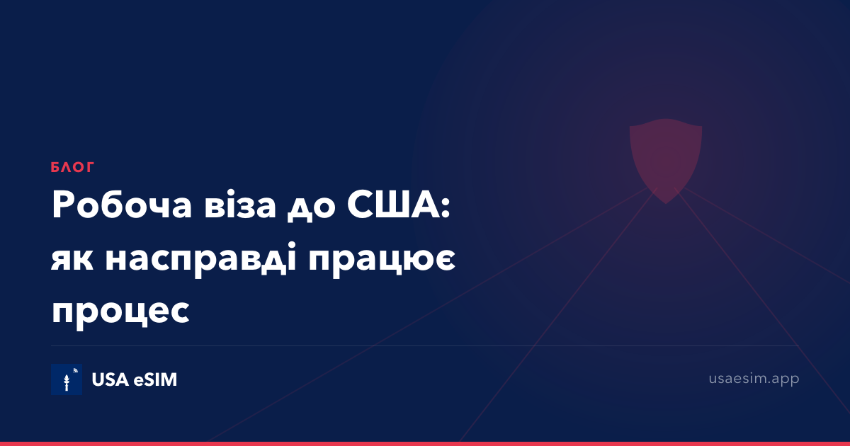 Робоча віза до США: як насправді працює процес