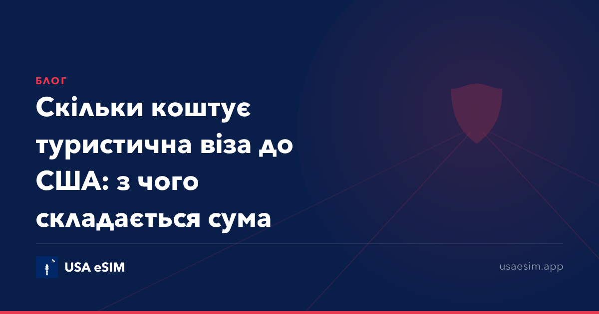 Скільки коштує туристична віза до США: з чого складається сума