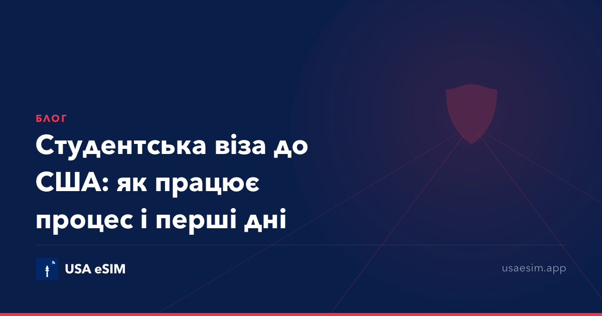 Студентська віза до США: як працює процес і перші дні
