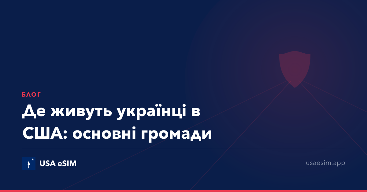 Де живуть українці в США: основні громади