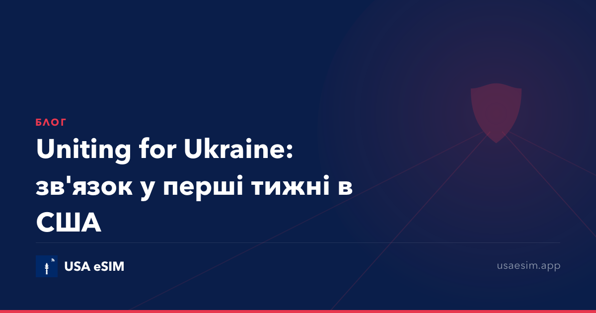 Uniting for Ukraine: зв'язок у перші тижні в США